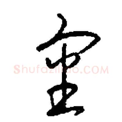 審硬笔草书写法,摘自司惠国硬笔书法字帖