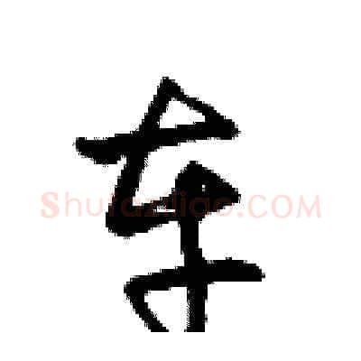 车硬笔草书写法,摘自王冬龄硬笔书法字帖