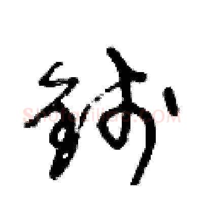 錢硬笔草书写法,摘自王冬龄硬笔书法字帖