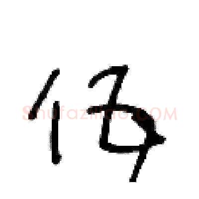 伍硬笔草书写法,摘自王冬龄硬笔书法字帖