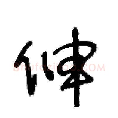 伸硬笔草书写法,摘自王冬龄硬笔书法字帖