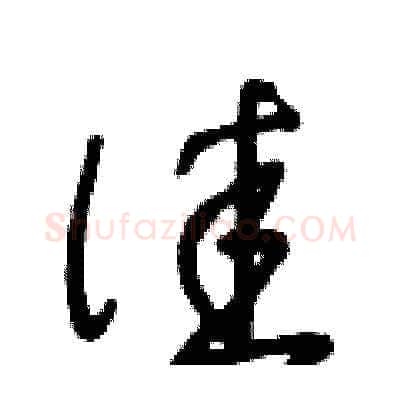 佳硬笔草书写法,摘自王冬龄硬笔书法字帖