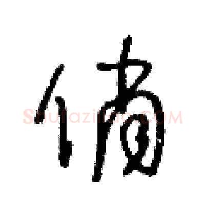 俏硬笔草书写法,摘自王冬龄硬笔书法字帖