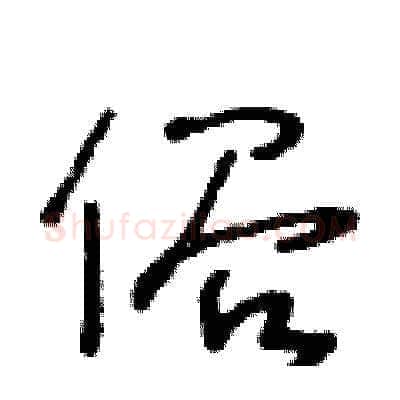 俗硬笔草书写法,摘自王冬龄硬笔书法字帖