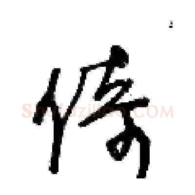 倚硬笔草书写法,摘自王冬龄硬笔书法字帖