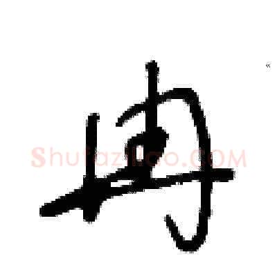 冉硬笔草书写法,摘自王冬龄硬笔书法字帖