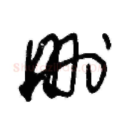 删硬笔草书写法,摘自王冬龄硬笔书法字帖