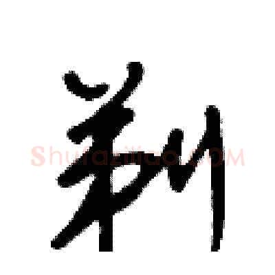剃硬笔草书写法,摘自王冬龄硬笔书法字帖