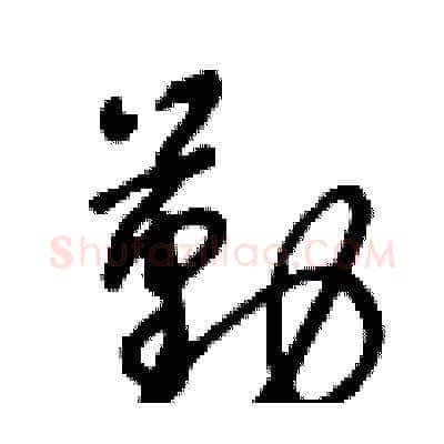 勤硬笔草书写法,摘自王冬龄硬笔书法字帖