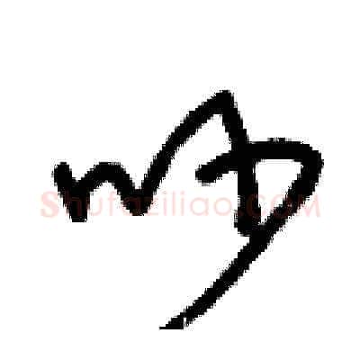 吵硬笔草书写法,摘自王冬龄硬笔书法字帖