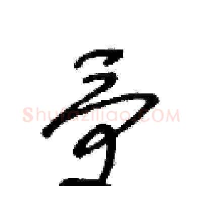 受硬笔草书写法,摘自王冬龄硬笔书法字帖