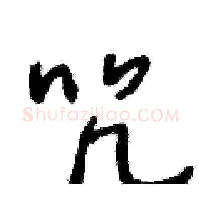 咒硬笔草书写法,摘自王冬龄硬笔书法字帖
