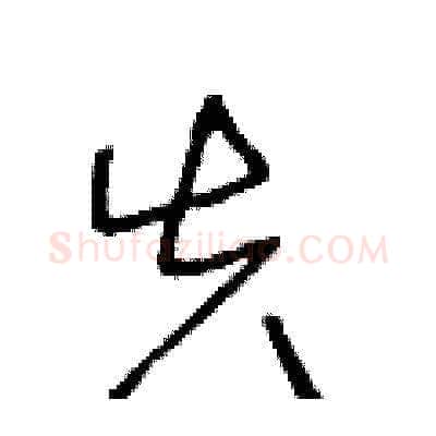 失硬笔草书写法,摘自王冬龄硬笔书法字帖