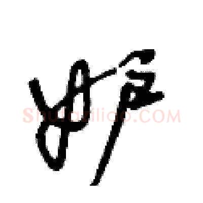 妒硬笔草书写法,摘自王冬龄硬笔书法字帖