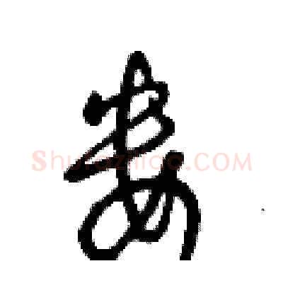 婁硬笔草书写法,摘自王冬龄硬笔书法字帖