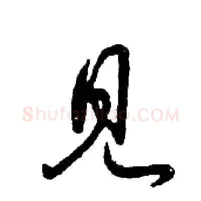见硬笔草书写法,摘自张恒成硬笔书法字帖
