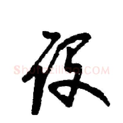 设硬笔草书写法,摘自张恒成硬笔书法字帖
