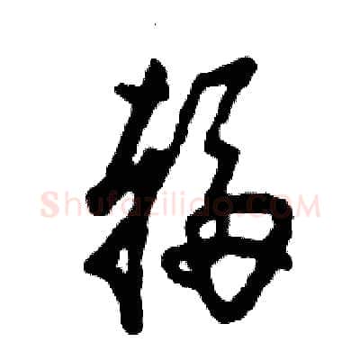 辐硬笔草书写法,摘自张恒成硬笔书法字帖