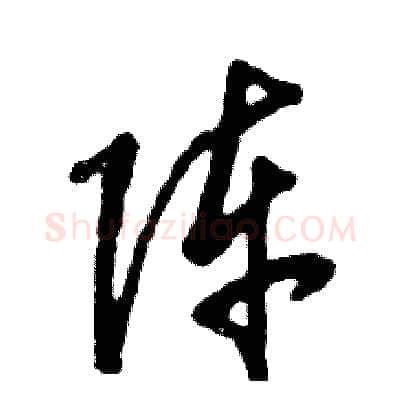 阵硬笔草书写法,摘自张恒成硬笔书法字帖