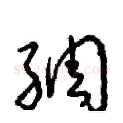 綢硬笔草书写法,摘自朱寿友硬笔书法字帖