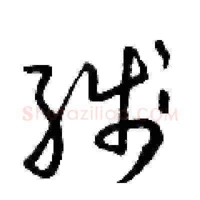 線硬笔草书写法,摘自朱寿友硬笔书法字帖