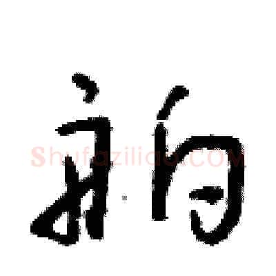 舶硬笔草书写法,摘自朱寿友硬笔书法字帖