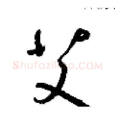 艾硬笔草书写法,摘自朱寿友硬笔书法字帖