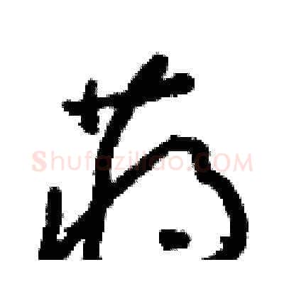 蔣硬笔草书写法,摘自朱寿友硬笔书法字帖