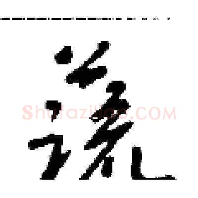 蔬硬笔草书写法,摘自朱寿友硬笔书法字帖