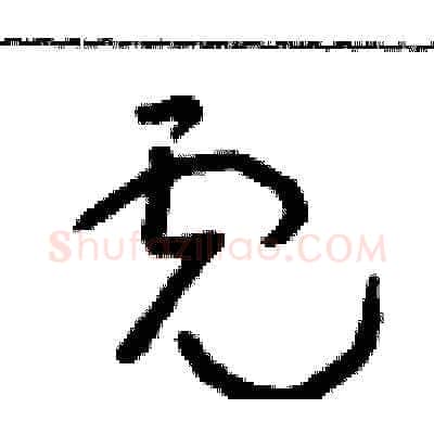 虎硬笔草书写法,摘自朱寿友硬笔书法字帖