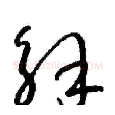 解硬笔草书写法,摘自朱寿友硬笔书法字帖