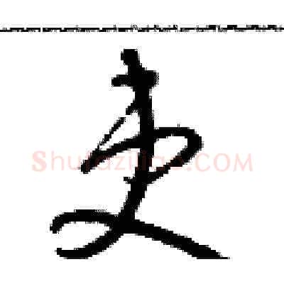 吏硬笔草书写法,摘自朱寿友硬笔书法字帖