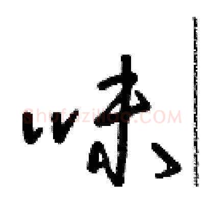 味硬笔草书写法,摘自朱寿友硬笔书法字帖