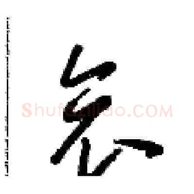哀硬笔草书写法,摘自朱寿友硬笔书法字帖