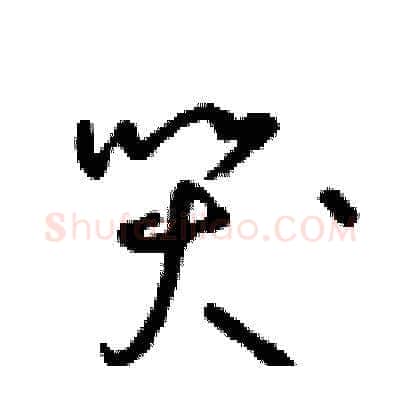 哭硬笔草书写法,摘自朱寿友硬笔书法字帖