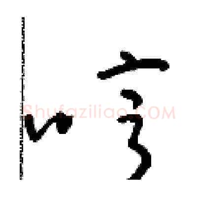哼硬笔草书写法,摘自朱寿友硬笔书法字帖