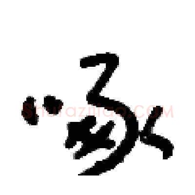 啄硬笔草书写法,摘自朱寿友硬笔书法字帖