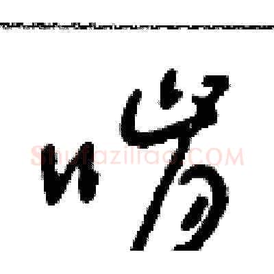 啃硬笔草书写法,摘自朱寿友硬笔书法字帖