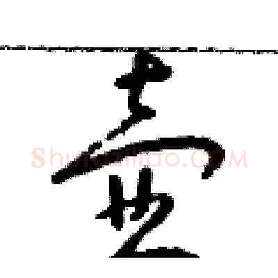 壺硬笔草书写法,摘自朱寿友硬笔书法字帖