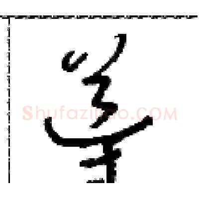 導硬笔草书写法,摘自朱寿友硬笔书法字帖