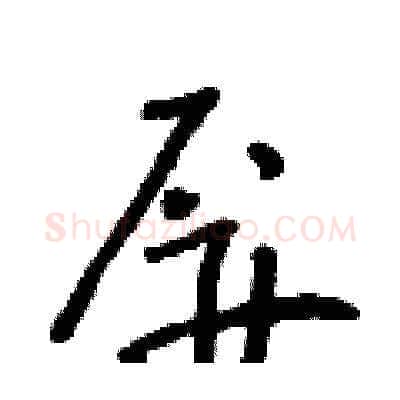 屏硬笔草书写法,摘自朱寿友硬笔书法字帖