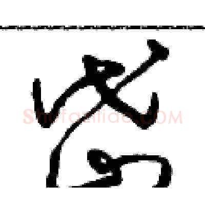 岱硬笔草书写法,摘自朱寿友硬笔书法字帖