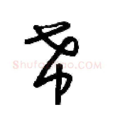 希硬笔草书写法,摘自朱寿友硬笔书法字帖