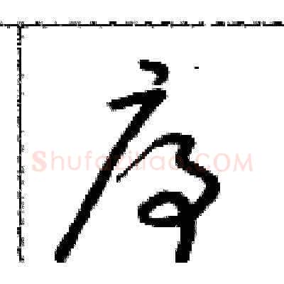 序硬笔草书写法,摘自朱寿友硬笔书法字帖