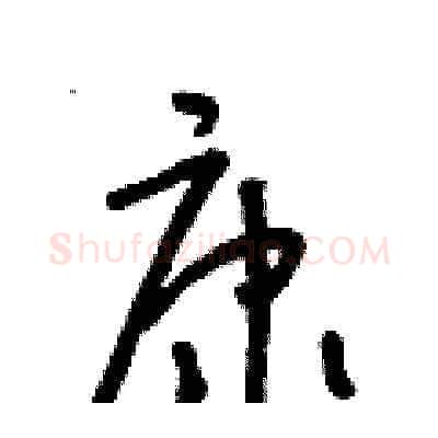 康硬笔草书写法,摘自朱寿友硬笔书法字帖