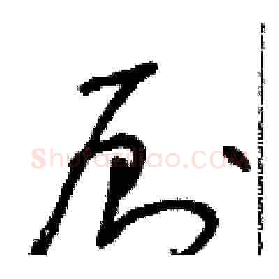 廁硬笔草书写法,摘自朱寿友硬笔书法字帖