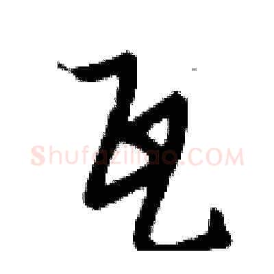 瓦硬笔草书写法,摘自刘少英硬笔书法字帖