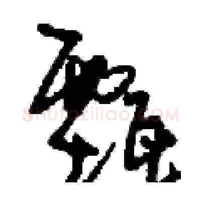 甄硬笔草书写法,摘自刘少英硬笔书法字帖