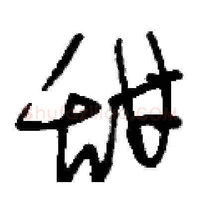 甜硬笔草书写法,摘自刘少英硬笔书法字帖