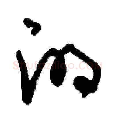 的硬笔草书写法,摘自刘少英硬笔书法字帖